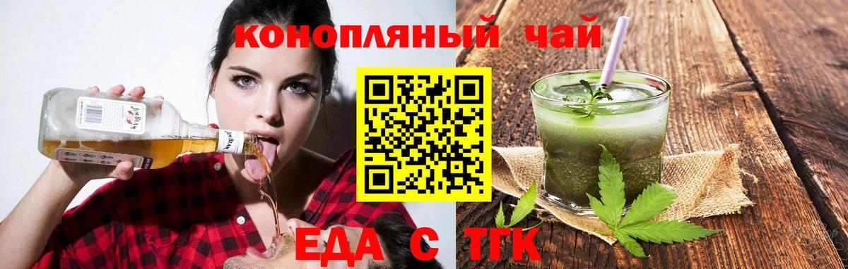 Еда ТГК конопля  Вход с VPN  Новотроицк 