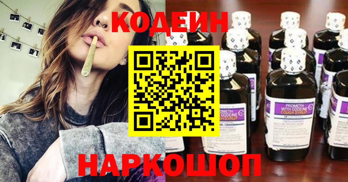 Новотроицк  Кодеин напиток Lean (лин)  Кодеин Purple Drank  Вход с VPN 